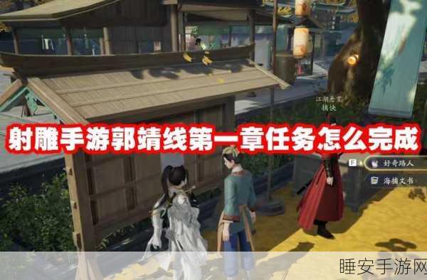 射雕手游郭靖线第一章,完美通关秘籍大揭秘