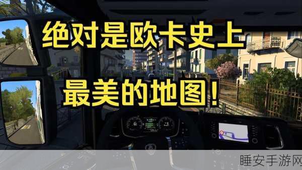 遨游欧洲模拟器,沉浸式驾驶体验,探索异国风情之旅