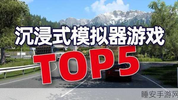 遨游欧洲模拟器,沉浸式驾驶体验,探索异国风情之旅