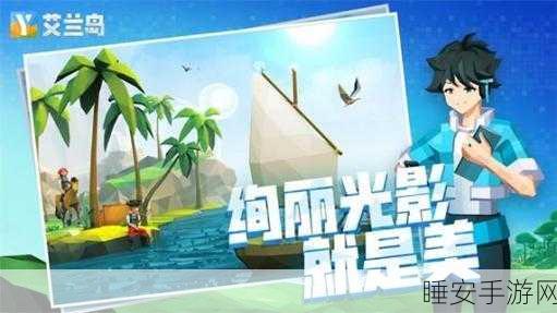 艾兰岛手机版震撼来袭!一键下载,开启创意无限的游戏之旅