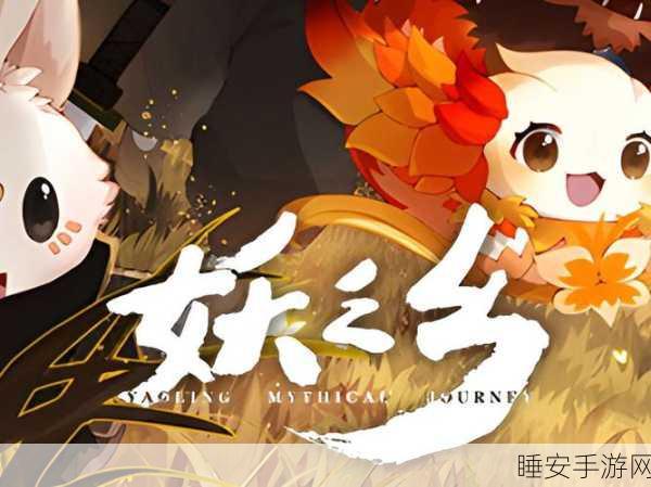 探秘妖之乡，获取同心石的终极指南