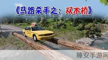 道路杀手游戏震撼上线,体验极致驾驶乐趣,挑战极限速度!