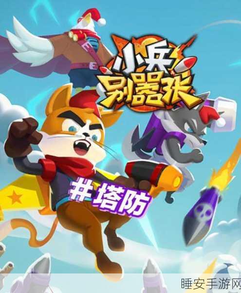 小兵别嚣张,策略塔防新体验,智取敌军赢大奖