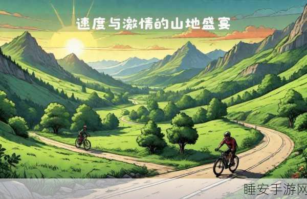 山地自行车挑战赛模拟游戏震撼上线!亲历极限赛道,挑战山地越野巅峰