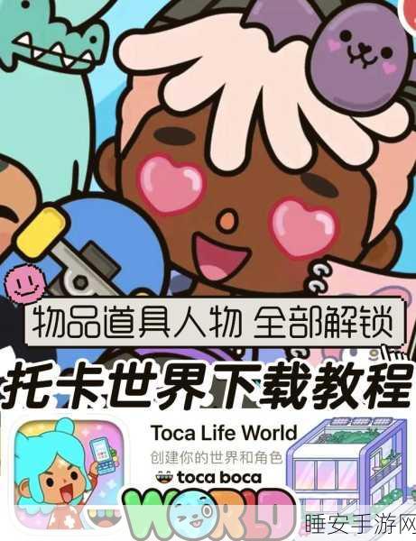 托卡世界全解锁版2025新春特辑,打造梦幻经营之旅,畅享无限乐趣!