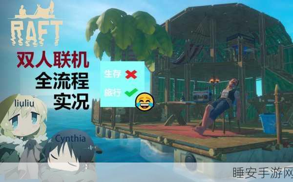 双人海岛求生,联机冒险,共赴生存挑战之旅!