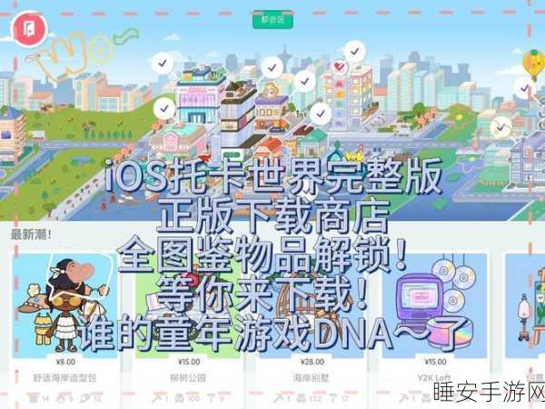 探索无限创意!托卡小镇创造世界下载开启,自由模拟生活新篇章