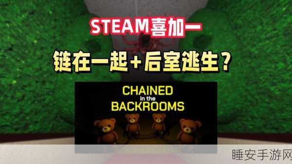 后室联机版国际服震撼上线!第一人称恐怖逃生手游等你来战