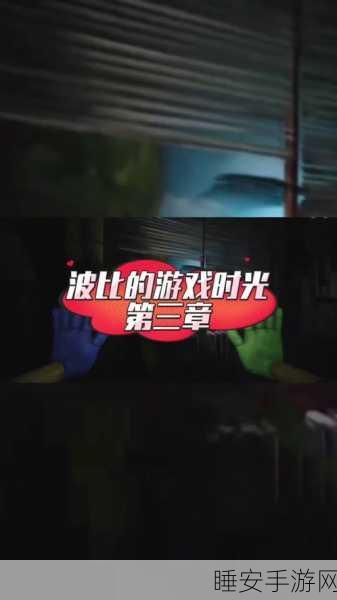 波比的游戏时间第三章手机版震撼发布，恐怖解谜冒险，心跳加速的极致体验！