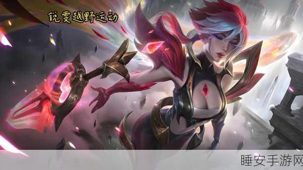 称霸 LOL 手游战场，锐雯出装与天赋的致胜秘诀