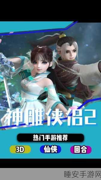 射雕侠侣国风酷炫3D武侠RPG手游震撼上线,沉浸式武侠江湖等你来战!