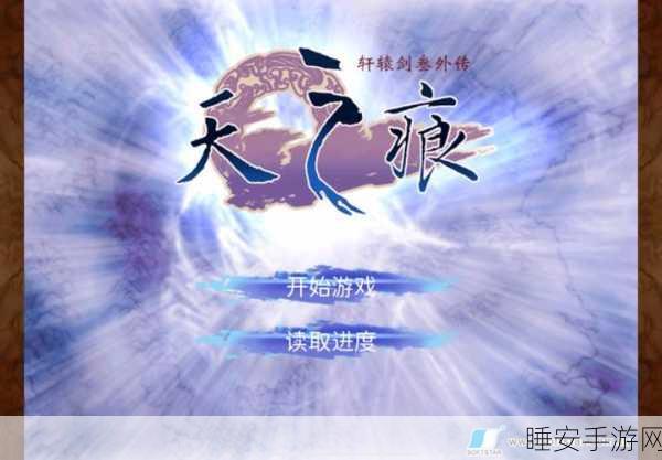 轩辕剑3外传天之痕安卓版震撼发布,武侠RPG新体验等你来战!