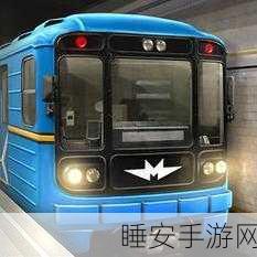 高清逼真体验!地铁列车模拟器下载指南及深度评测