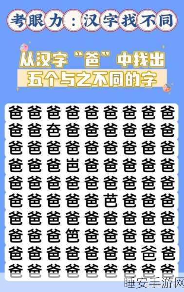汉字找茬王,挑战你的脑力极限,休闲益智新选择!