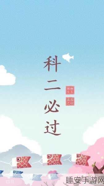 全新上线!老司机科目二模拟考手机版,还原真实驾考体验,助你一次过关!