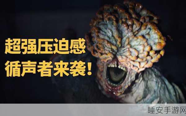 最后生还者启示录震撼来袭,沉浸式冒险,挑战生存极限!