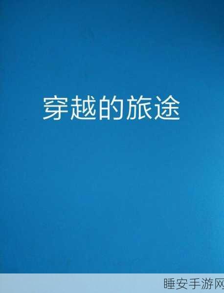 循环的旅途震撼上线,沉浸式剧情冒险,探索无限循环的奥秘!