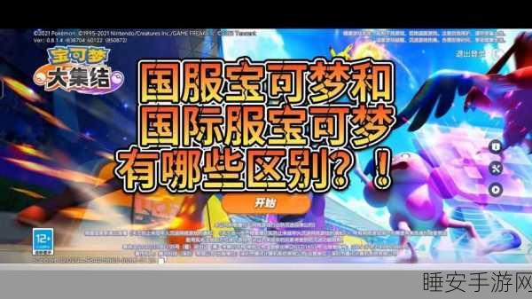 精灵宝可梦大集结国际服新版上线,全球玩家集结,争夺宝可梦荣耀!