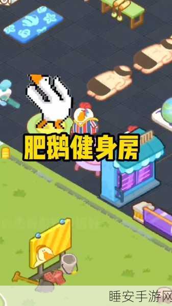 肥鹅健身房破解版来袭,无限体力金币钻石,打造你的梦幻健身帝国!