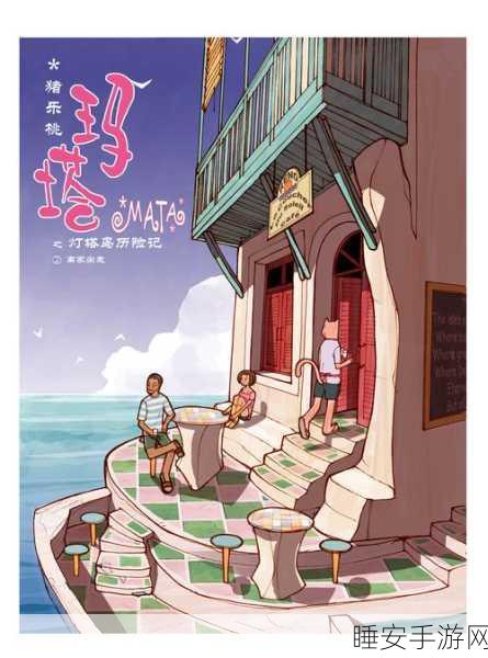 梦幻灯塔,卡通动画冒险之旅,探索未知世界的奇妙游戏