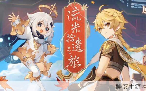 原神流光拾遗之旅，详尽活动攻略与 H5 网页入口全揭秘