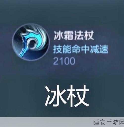 探秘王者出装,冰杖的神秘力量