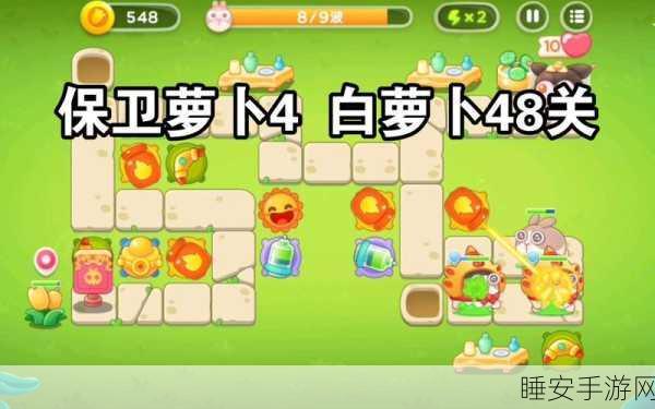 精妙布局,攻克保卫萝卜 4 海的闺女第 48 关