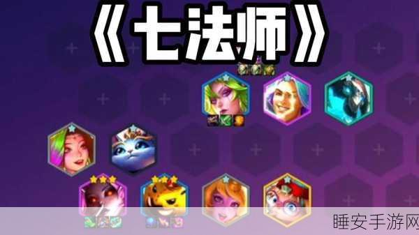 制霸战场！7 法师的无敌攻略秘籍