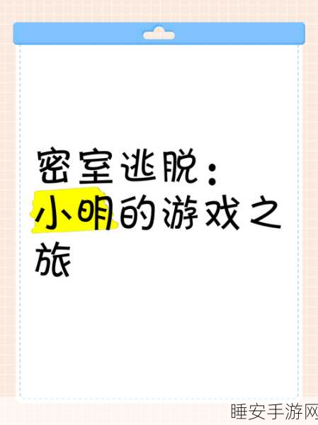 揭秘逃脱游戏前辈的房间,一场烧脑冒险解谜之旅等你来挑战!