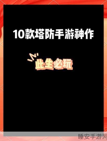 安卓玩家必看!生存竞技场塔防震撼上线,策略比拼燃爆指尖!