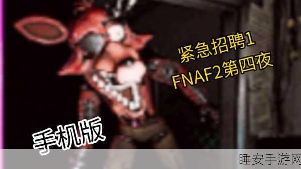 FNAF急聘2手机版震撼上线!暗黑烧脑解谜挑战你的智慧极限