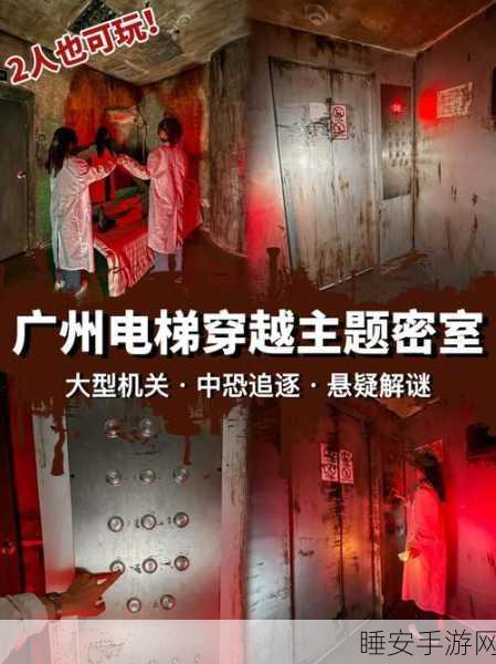 电梯逃生去广告版震撼发布,沉浸式密室逃脱挑战等你来战!