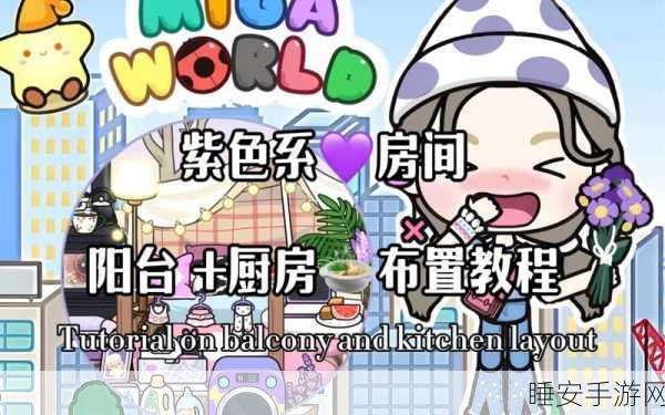 米加小镇云朵公寓,儿童专属装修手游,打造梦幻家居新体验