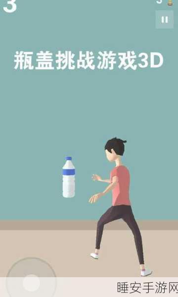 瓶盖挑战赛,全新闯关游戏燃爆指尖,挑战你的极限反应!
