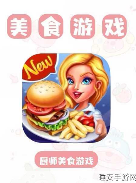 手游资讯,烹饪料理模拟器手机版震撼上线,开启你的星级大厨之旅!