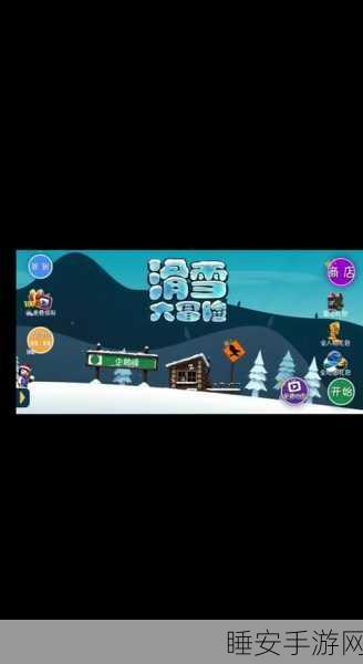 滑雪白皮书,安卓滑雪冒险新纪元,挑战极限冰雪赛道!