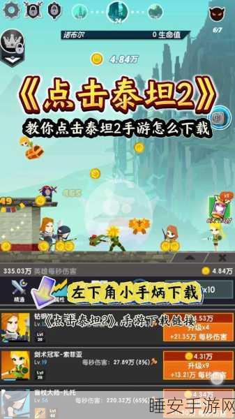 点杀泰坦2正版来袭!动作闯关新体验,挑战极限等你来战!