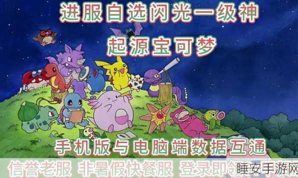 神奇宝贝起源手游震撼上线,重温经典,宠物养成与对战激情碰撞!
