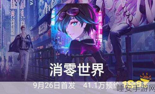 VGAME消零世界版震撼上线!二次元冒险动作手游新体验