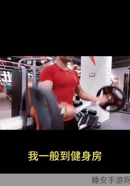 肌肉乐园,自律挑战,打造你的健身游戏新体验!