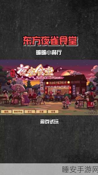 国人匠心巨制东方夜雀食堂DLC现已开放下载,像素风模拟经营新体验!