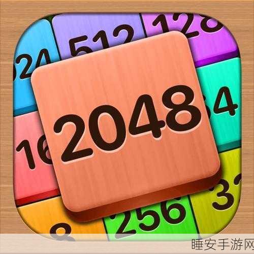 全新挑战来袭!2048数字迷阵益智消除手游下载,解锁烧脑新体验