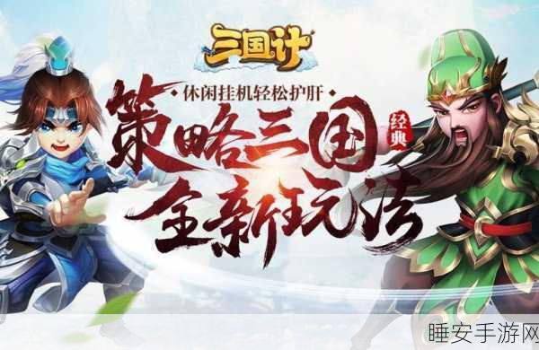 三国接班人手游下载_三国题材的策略对战手游