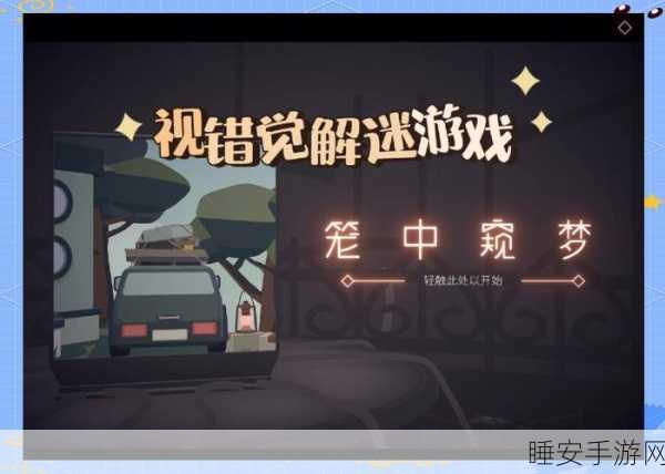 梦纸谜境,云雀突破引领休闲益智解谜新风尚