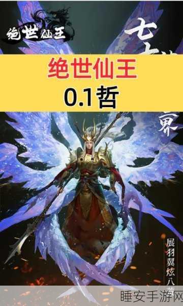绝世仙王神途,热血攻沙,共铸传奇手游新篇章
