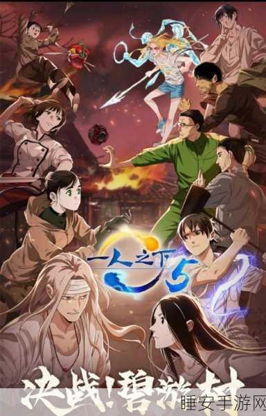 一人之下九游版震撼上线!深度体验中国武学格斗魅力
