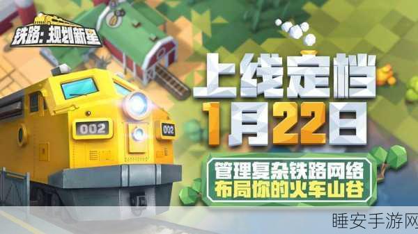 2024全新火车模拟运营手游火车道交叉挑战震撼上线,体验真实铁路运营乐趣!