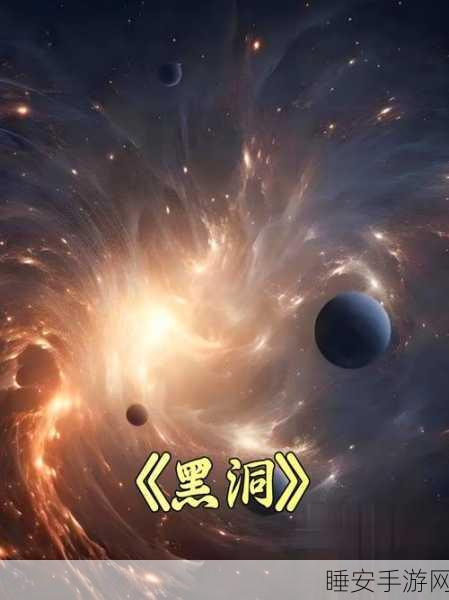 超级黑洞进化来袭,探索宇宙奥秘的休闲益智新体验