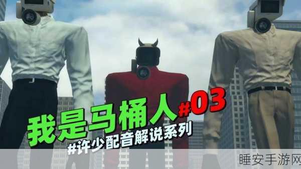 摇摆怪物决战官网版震撼上线!马桶人系列新作燃爆指尖战场