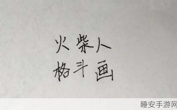 火柴人无限决斗手机版震撼上线,重温经典,点燃格斗激情!